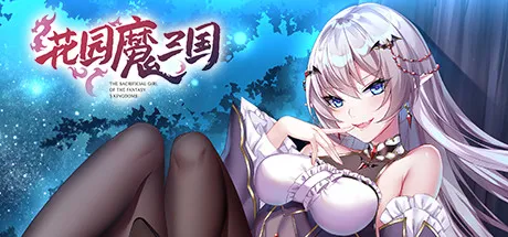 T7844 花园魔三国蜀汉篇官中V1.0正式pc版附完整攻略