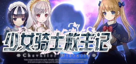 T7841 少女骑士救主记Chevalier Historie官中V1.02完整pc版[更新/3.3G]