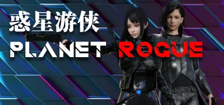 T7876 惑星游侠Planet Rogue官中正式pc版