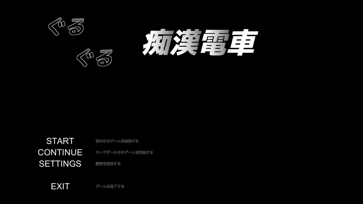 T7881 临场吃汉模拟：ぐるぐるO漢電車 DL正式版[触摸SLG/620M]