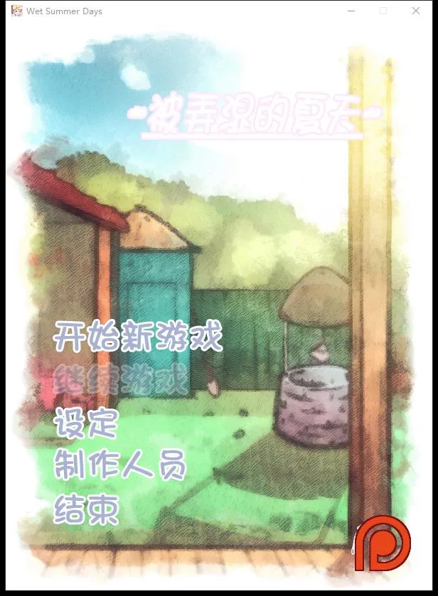 T8192 被弄湿的夏天 Ver2.1 精翻汉化步兵作弊版[互动SLG/汉化/350M]