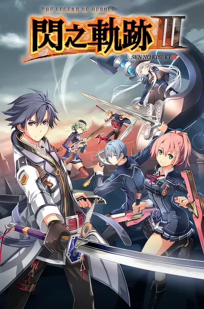 英雄传说：闪之轨迹3改/The Legend of Heroes: Sen no Kiseki III