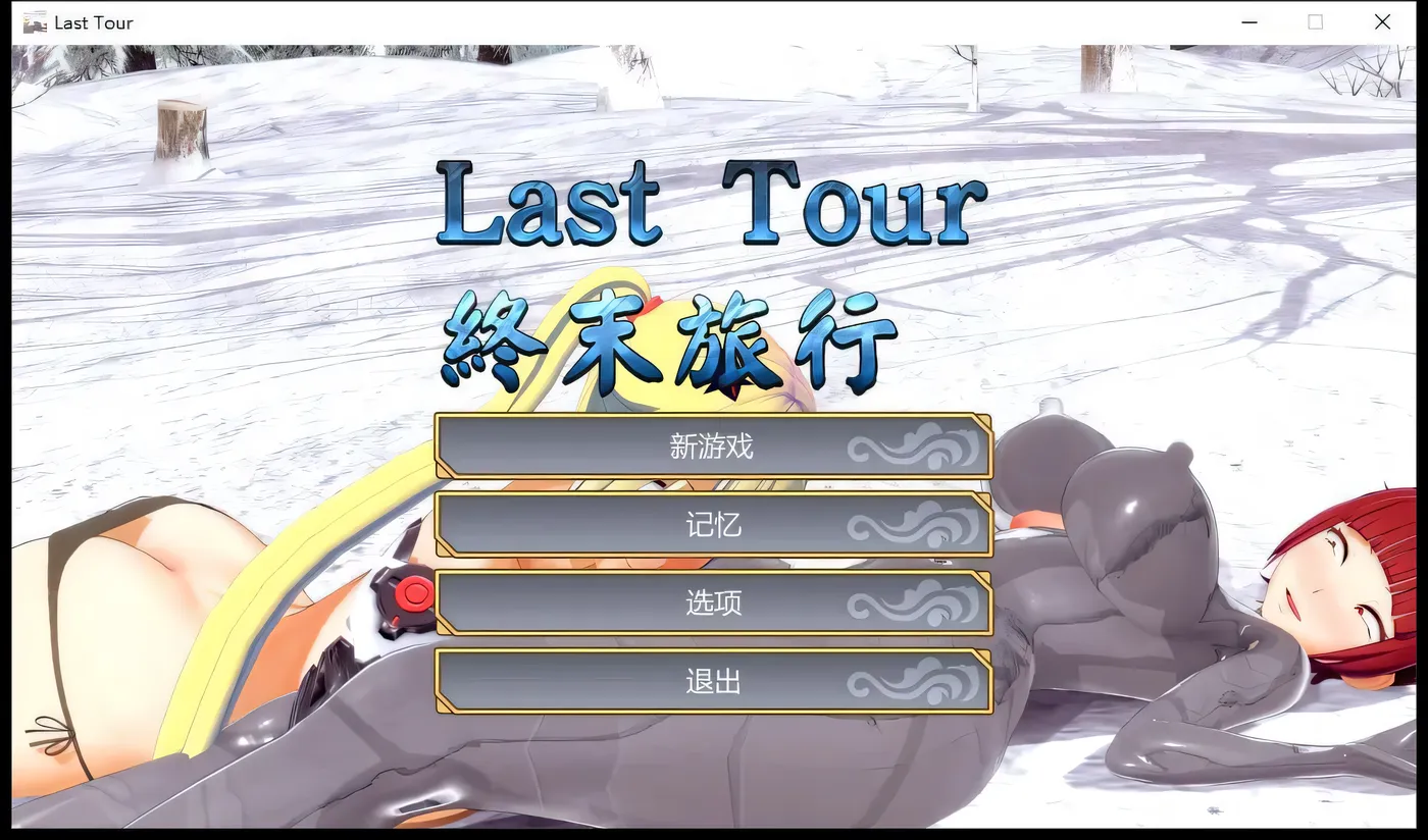 T8303 终末旅行：Last Tour STEAM官方中文步兵版[3DACT/中文/1.2G]