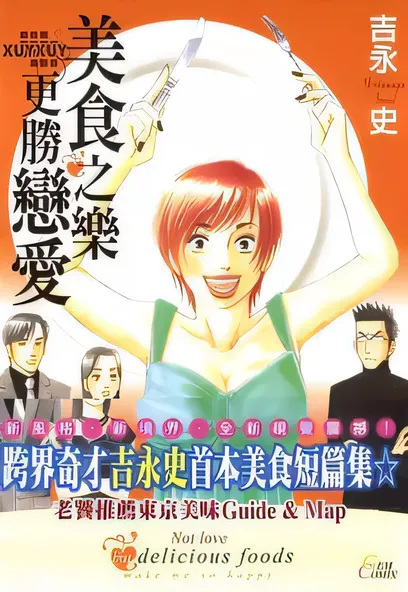 C1103 美食之樂更勝戀愛 [吉永史]