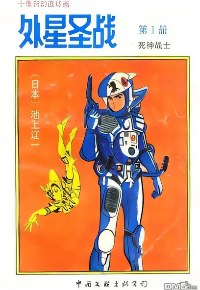 C1085 外星聖戰 [池上遼一]