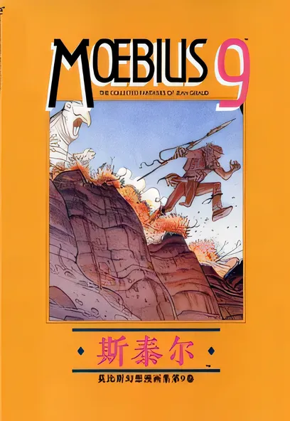 C1384 莫比斯幻想漫畫集個人漢化版 [Moebius]