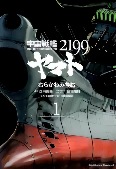 C1452 宇宙戰艦大和號2199 [むらかわみちお 西崎義展 結城信輝]