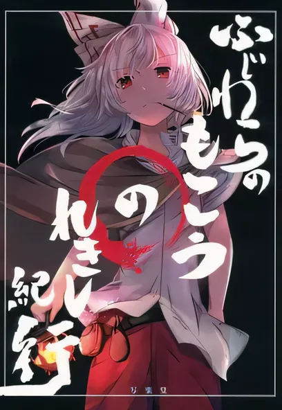 C1549 藤原妹紅的曆史紀行 [有角 寫樂堂]