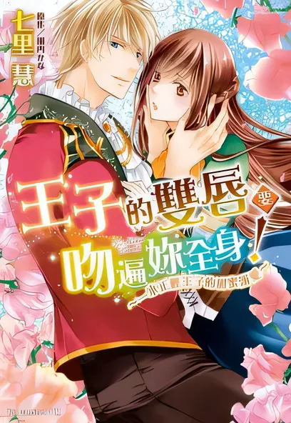 C1542 王子的雙唇要吻遍妳全身！～一本正經王子的甜蜜溺愛～ [七里慧]
