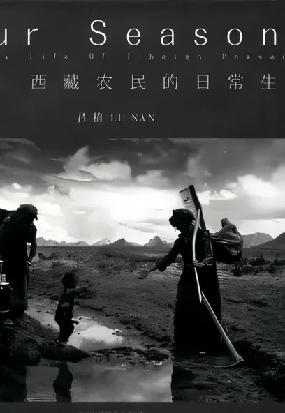 C1738 四季：西藏農民的日常生活 [呂楠]