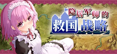 T9459 隐居军师的救国战略STEAM官中全DLC正式电脑版