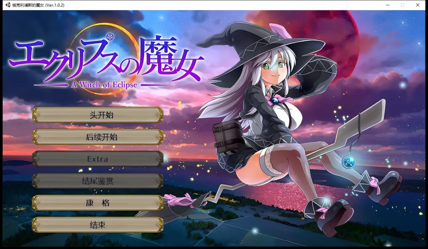 T9774 月食之魔女Ver1.0.7 AI汉化正式版+全CG存档 [更新/4.9G]