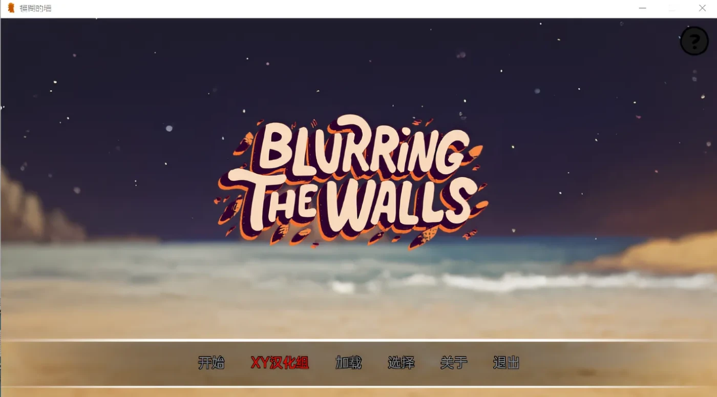 T10839 模糊墙壁 Blurring the Walls v0.4.0汉化版 [新作/373M]