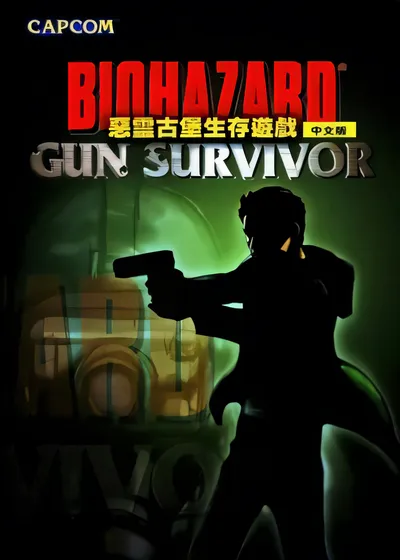 生化危机：枪支幸存者/Resident Evil: Gun Survivor [新作/364.1 MB]