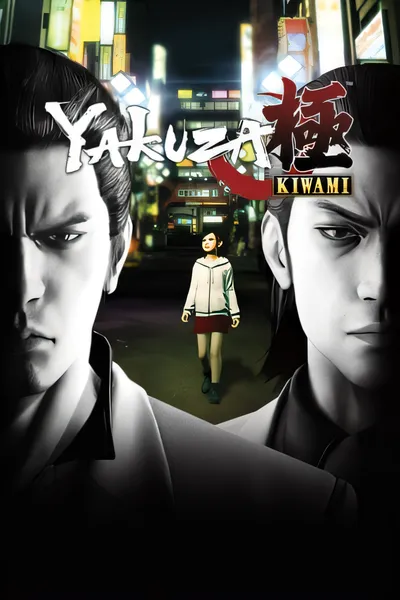 如龙极/Yakuza Kiwami [更新/16.79 GB]