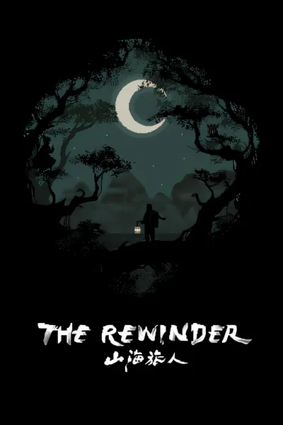 复卷机/The Rewinder [新作/297 MB]