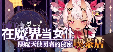 T11898 ~在魔界当女仆~恶魔天使与勇者的秘密喫茶店 官方中文版 [更新/476.5M]