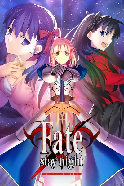 Fate/stay night 复刻版/Fate/stay night REMASTERED [更新/8.18 GB]