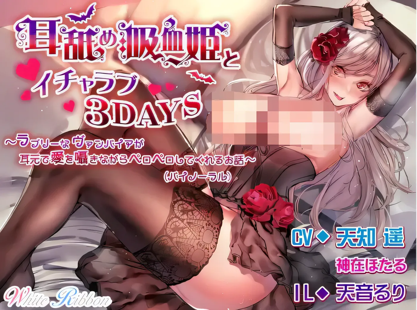 V277 舔耳吸血姬与甜蜜恋爱 3DAYS[新作/132.4M]