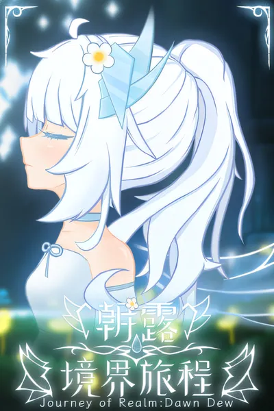 境界之旅：黎明露珠/Journey of Realm: Dawn Dew [新作/798 MB]