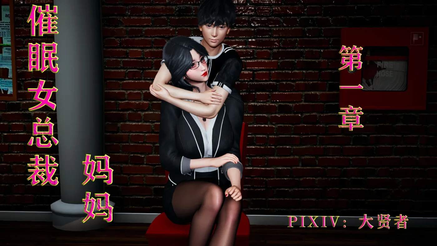 [3D全彩]M1920 催眠女总裁妈妈01-02 [新作/317.6M]-资源巴士