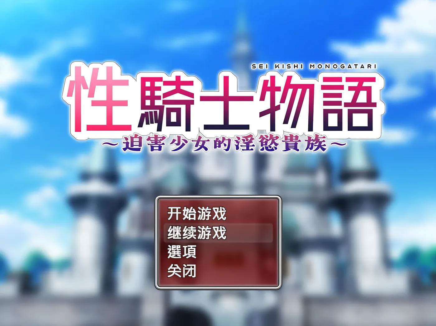 T14832 性骑士物语~迫害少女的○慾贵族~官方中文步兵版+存档 [新作/756M]