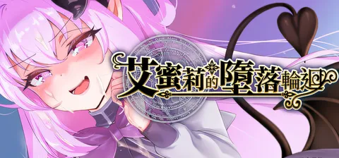 T15233 艾蜜莉的堕落轮回～魔法学院与永无止尽的一周～ 官方中文步兵版+存档 [新作/1.4G]