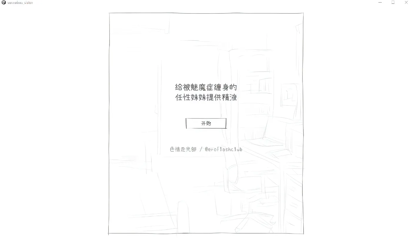 T15342 为患上魅魔病、脾气骄纵的妹妹提供精液的游戏 Ver1.2 云翻汉化版 [更新/81.2M]