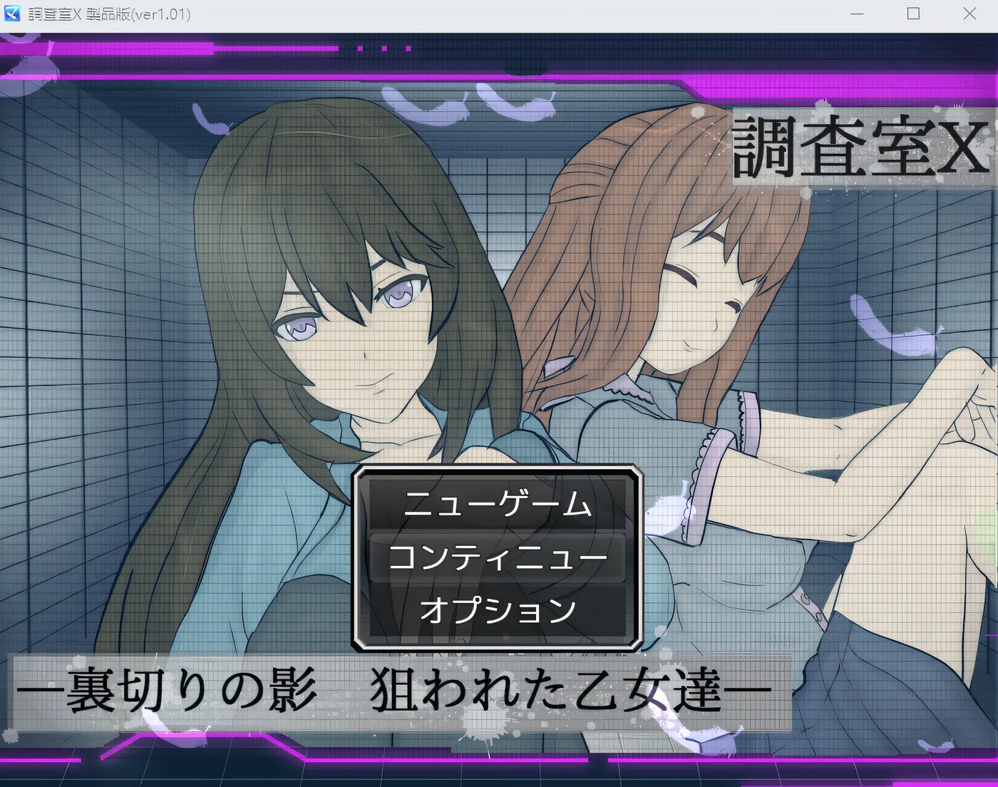 T15383 调查室 X - 背叛之影 被盯上的少女们 - Ver1.01 云翻汉化版 [新作/679M]