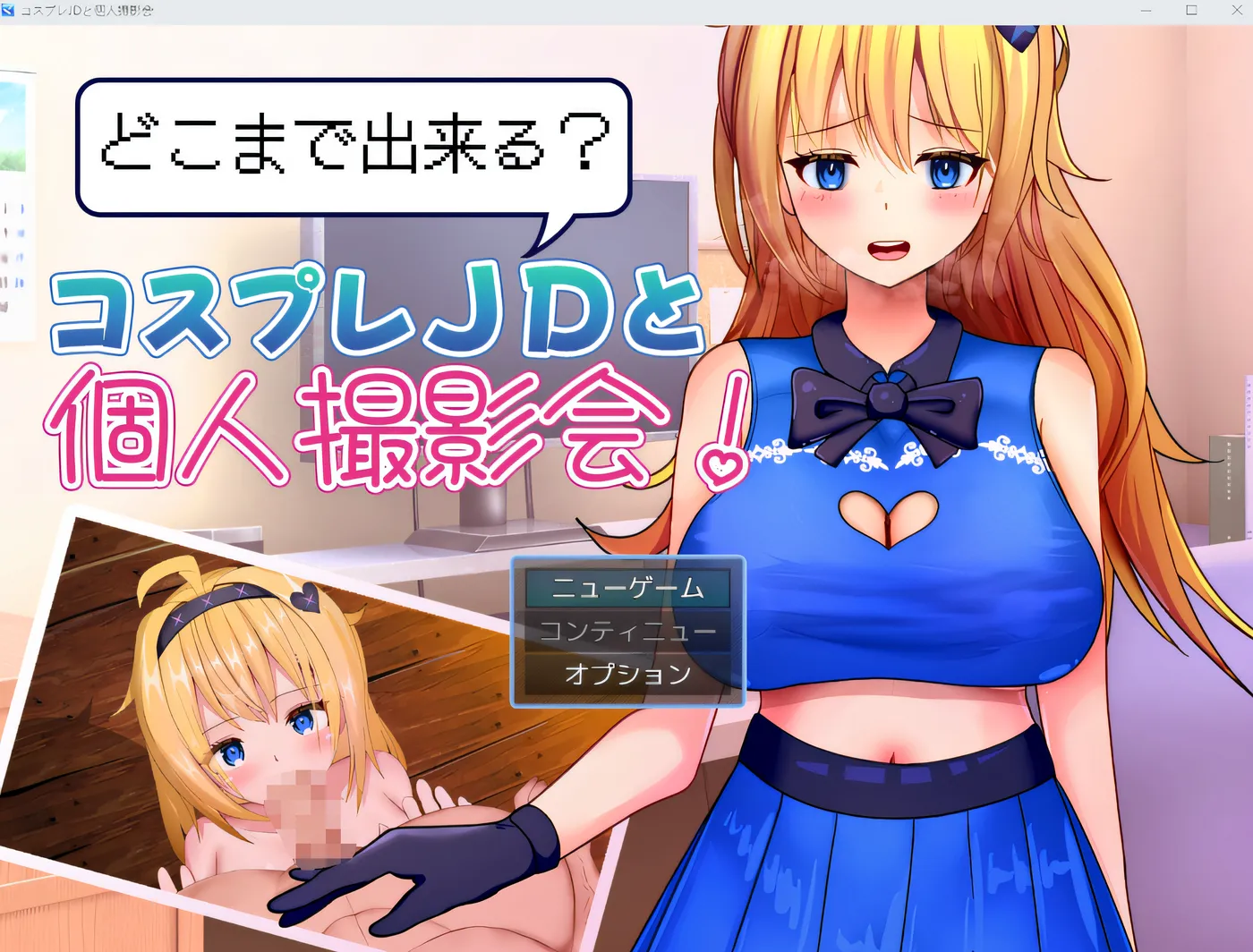 T15454 能做到何种程度的 Cosplay（角色扮演）JD 以及个人摄影会！ Ver1.0 云翻汉化版 [新作/339.3M]