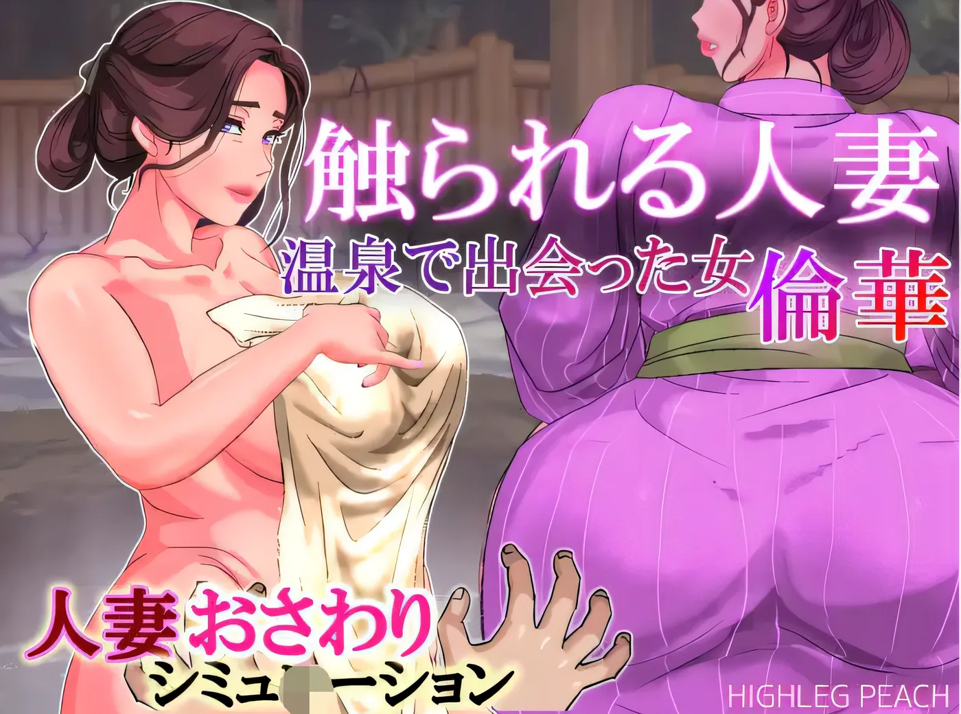 T15841 被触碰的人妻～在温泉邂逅的女人 不伦之花～ Ver1.01 云翻汉化版 [新作/102.2M]