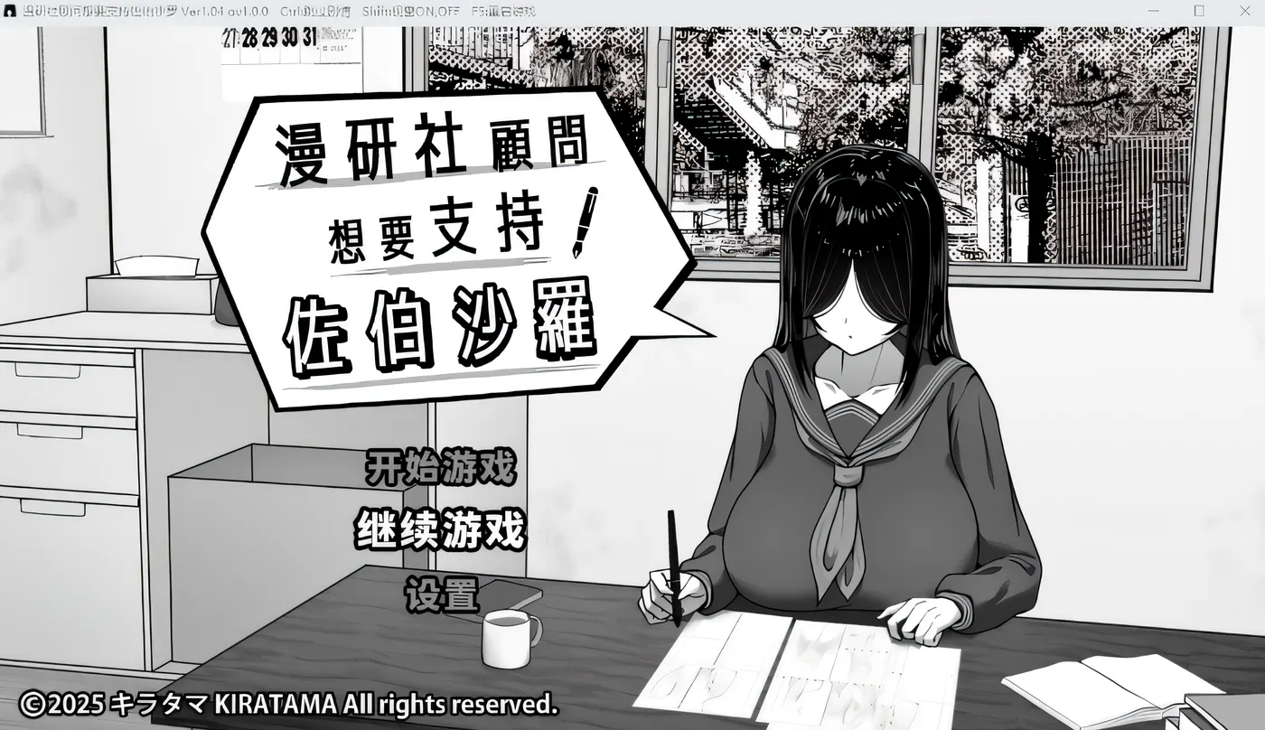 T15845 漫研社顾问想要支持佐伯沙罗 Ver1.04 官方中文步兵版 [新作/240.9M]