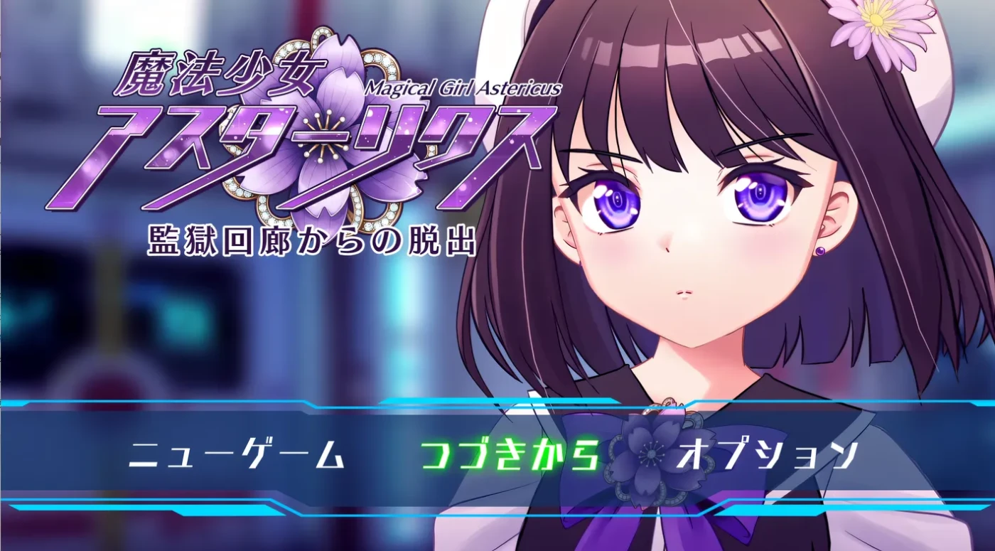 T15851 魔法少女阿斯塔莉克斯：逃离监狱回廊Ver1.02 挂载AI汉化 [新作/1.6G]