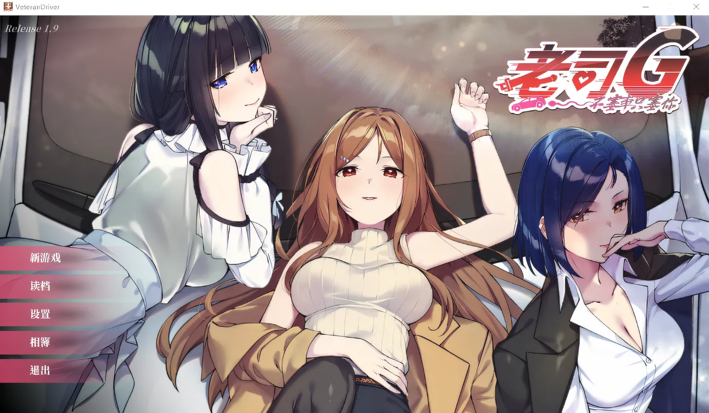 T15959 老司G -不堵车，只堵你-Ver2.14 官方中文豪华版 [更新/1.6G]