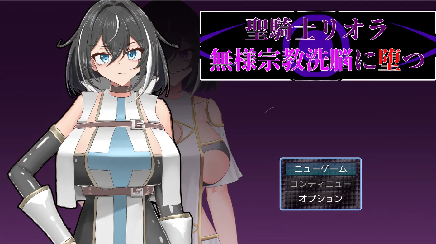 T16024 圣骑士莉欧拉　堕入无耻宗教教育 挂载AI汉化版 [新作/314.4M]