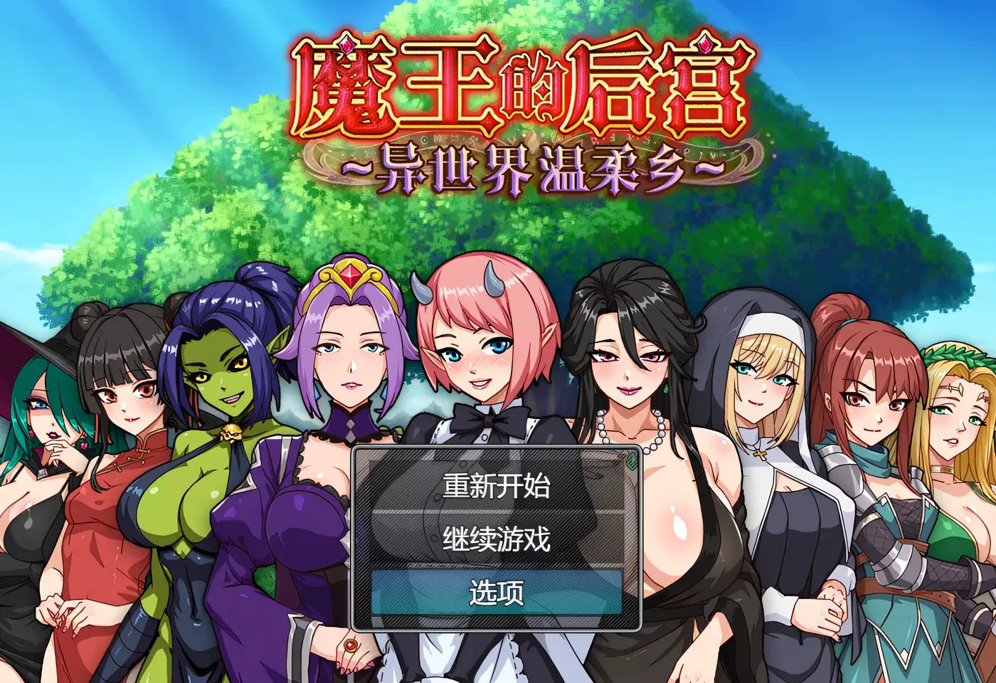 T16701 魔王大人！后宫的羁绊 云翻汉化版 [新作/1.2G]