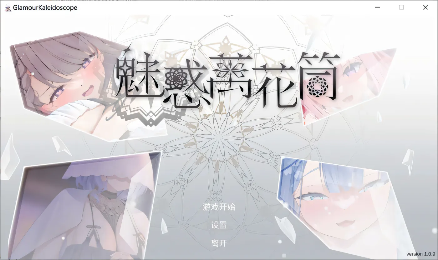 T17269 魅惑万花筒V1.0.9 官方中文无修正式版 [新作/1007.6M]