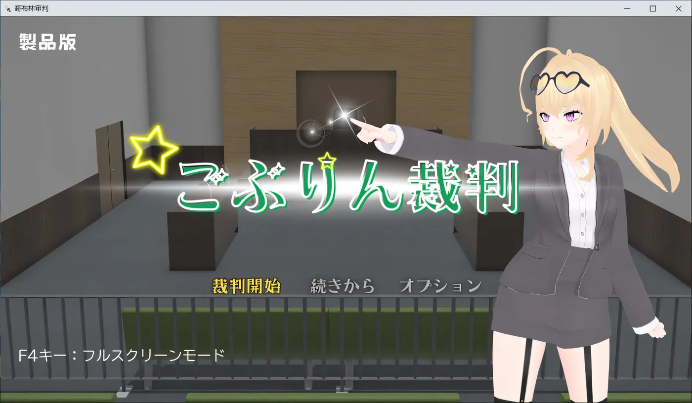 T17288 哥布林审判：ごぶりん裁判 AI汉化版 [新作/1.3G]