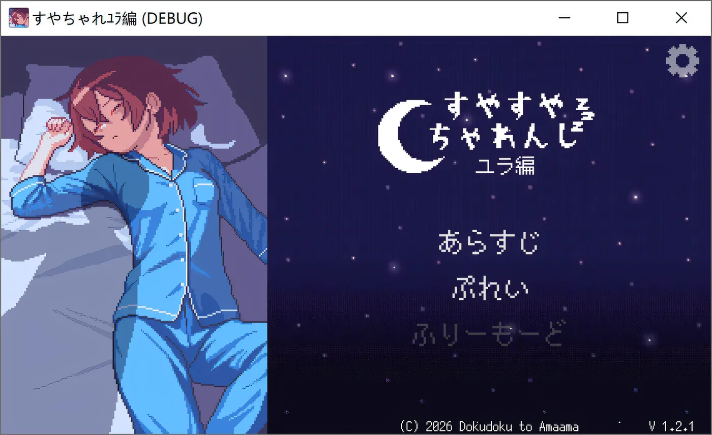 T17554 香甜入睡挑战 -由良篇- V1.21正式版★全CV [新作/87.1M]