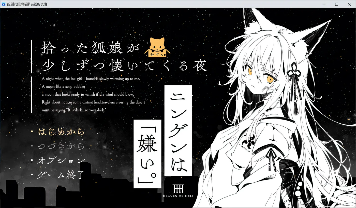 T17602 捡到的狐娘逐渐亲近的夜晚 AI汉化版★黑白色 [新作/278.7M]